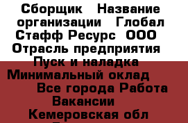 Сборщик › Название организации ­ Глобал Стафф Ресурс, ООО › Отрасль предприятия ­ Пуск и наладка › Минимальный оклад ­ 45 000 - Все города Работа » Вакансии   . Кемеровская обл.,Гурьевск г.